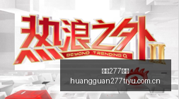 独家,菲律宾挑衅,中国,皇冠277体育,皇冠277体育入口,皇冠277体育盘口,皇冠277体育比分,皇冠277体育指南